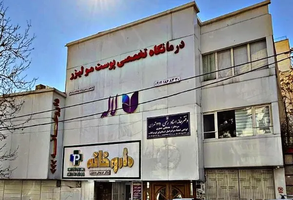 کلینیک لاله نیاوران